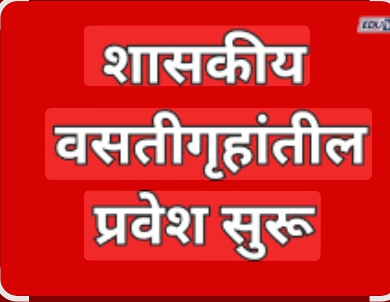 You are currently viewing शासकीय वसतिगृहात ऑनलाईन पध्दतीने अर्ज सादर करण्याचे आवाहन