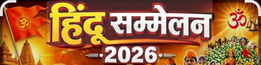 You are currently viewing मळगाव येथे रविवारी सकल हिंदू संमेलन