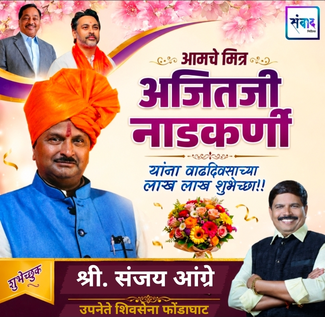 You are currently viewing अजितजी नाडकर्णी यांना वाढदिवसाच्या लाख लाख शुभेच्छा!!! – श्री. संजय आंग्रे