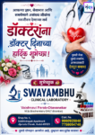 आपल्या ज्ञान, सेवाभाव आणि समर्पणाने असंख्य जीवांना नवजीवन देणाऱ्या सर्व डॉक्टरांना डॉक्टर दिनाच्या हार्दिक शुभेच्छा!💐 – SWAYAMBHU  CLINICAL LABORATORY – Vaishnavi Parab-Otavanekar