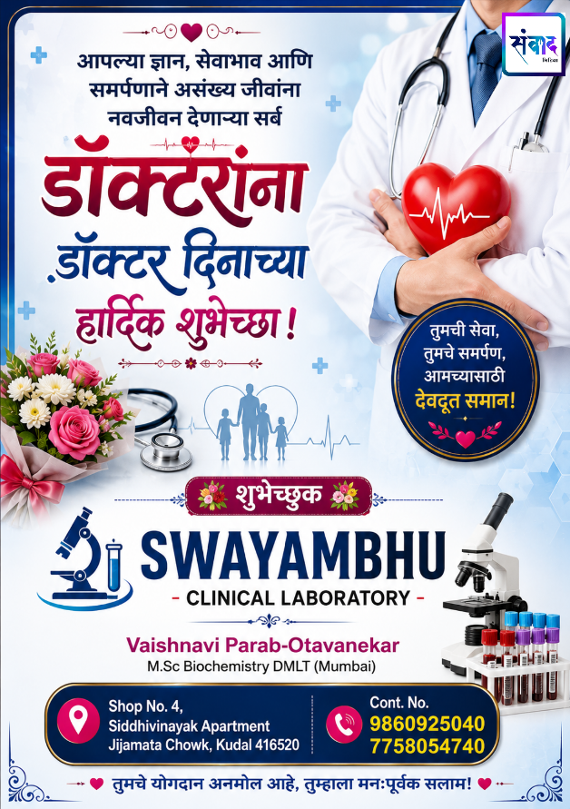 You are currently viewing आपल्या ज्ञान, सेवाभाव आणि समर्पणाने असंख्य जीवांना नवजीवन देणाऱ्या सर्व डॉक्टरांना डॉक्टर दिनाच्या हार्दिक शुभेच्छा!💐 – SWAYAMBHU  CLINICAL LABORATORY – Vaishnavi Parab-Otavanekar