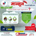 सेवाभाव, समर्पण आणि मानवतेचे प्रतीक असलेल्या सर्व डॉक्टरांना राष्ट्रीय डॉक्टर दिनाच्या हार्दिक शुभेच्छा!💐 – माधवबाग कुडाळ क्लिनिक