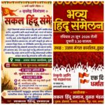 हिंदू एकता आणि संस्कृती संवर्धनाचा जागर; तुळसमध्ये २१ जून रोजी भव्य सकल हिंदू संमेलन