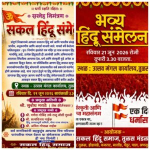 Read more about the article हिंदू एकता आणि संस्कृती संवर्धनाचा जागर; तुळसमध्ये २१ जून रोजी भव्य सकल हिंदू संमेलन