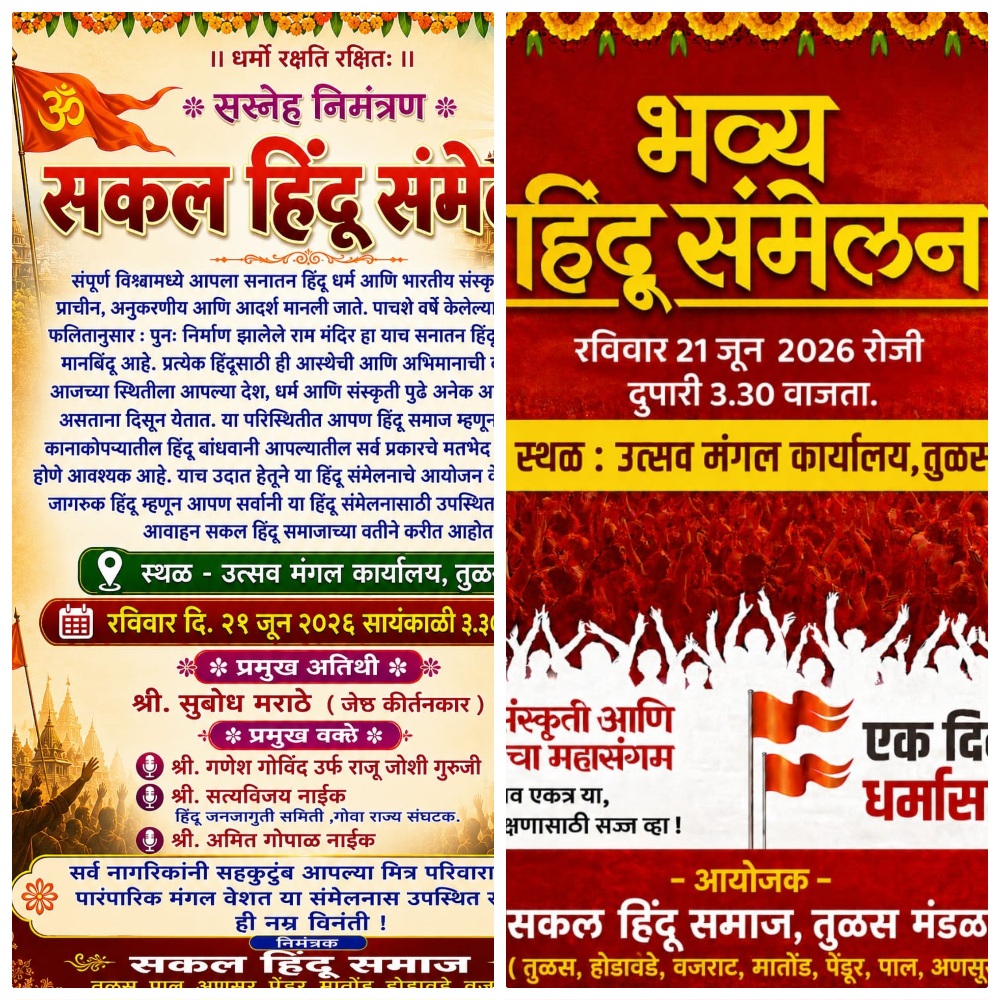 You are currently viewing हिंदू एकता आणि संस्कृती संवर्धनाचा जागर; तुळसमध्ये २१ जून रोजी भव्य सकल हिंदू संमेलन