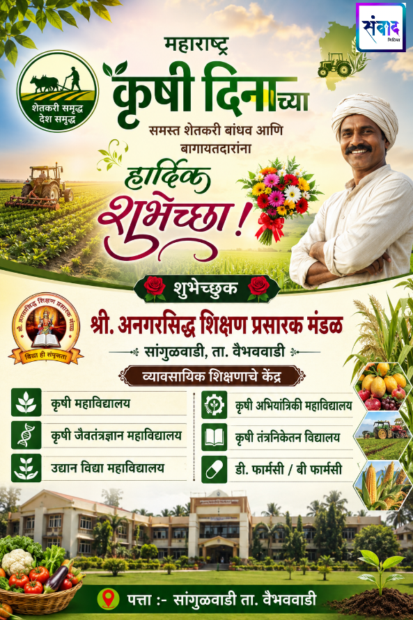 You are currently viewing 🌱 “हरित महाराष्ट्र, समृद्ध शेतकरी… कृषी दिनाच्या मंगलमय शुभेच्छा!”💐 – श्री. अनगरसिद्ध शिक्षण प्रसारक मंडळसांगुळवाडी, ता. वैभववाडी