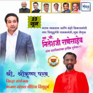 Read more about the article पालकमंत्री, ‌युवा नेतृत्व नितेशजी राणे साहेब यांना ‌वाढदिवसाच्या हार्दिक शुभेच्छा!! – श्री.श्रीकृष्ण परब