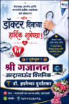 सेवाभाव, समर्पण आणि मानवतेचे प्रतीक असलेल्या सर्व डॉक्टरांना राष्ट्रीय डॉक्टर दिनाच्या हार्दिक शुभेच्छा! – श्री गजानन अल्ट्रासाऊंड क्लिनिक