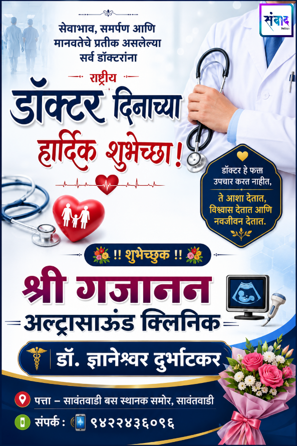 You are currently viewing सेवाभाव, समर्पण आणि मानवतेचे प्रतीक असलेल्या सर्व डॉक्टरांना राष्ट्रीय डॉक्टर दिनाच्या हार्दिक शुभेच्छा! – श्री गजानन अल्ट्रासाऊंड क्लिनिक