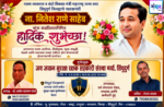 पालकमंत्री, ‌युवा नेतृत्व नितेशजी राणे साहेब यांना ‌वाढदिवसाच्या हार्दिक शुभेच्छा!! – श्री. अमोल नारायण रावले
