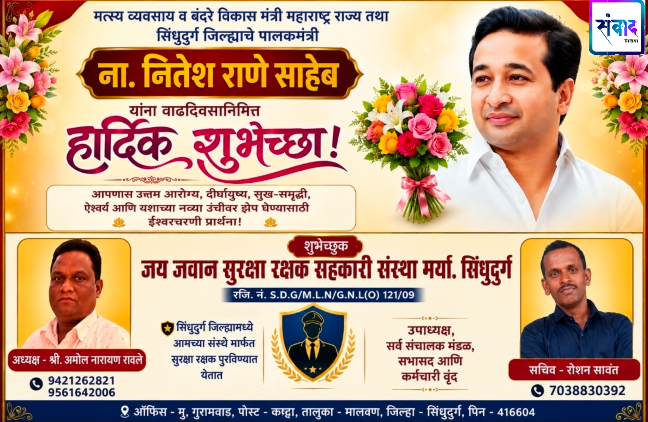 You are currently viewing पालकमंत्री, ‌युवा नेतृत्व नितेशजी राणे साहेब यांना ‌वाढदिवसाच्या हार्दिक शुभेच्छा!! – श्री. अमोल नारायण रावले