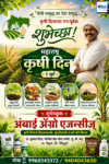 🌱 “शेती समृद्ध तर देश समृद्ध… कृषी दिनाच्या मनःपूर्वक शुभेच्छा!!” – अंबाई ॲग्रो एजन्सीज्