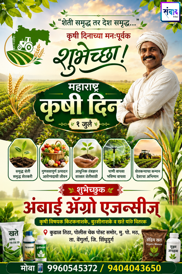 You are currently viewing 🌱 “शेती समृद्ध तर देश समृद्ध… कृषी दिनाच्या मनःपूर्वक शुभेच्छा!!” – अंबाई ॲग्रो एजन्सीज्