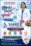 सेवाभाव, समर्पण आणि मानवतेचे प्रतीक असलेल्या सर्व डॉक्टरांना राष्ट्रीय डॉक्टर दिनाच्या हार्दिक शुभेच्छा!💐 – SHREE CLINICAL LABORATORY