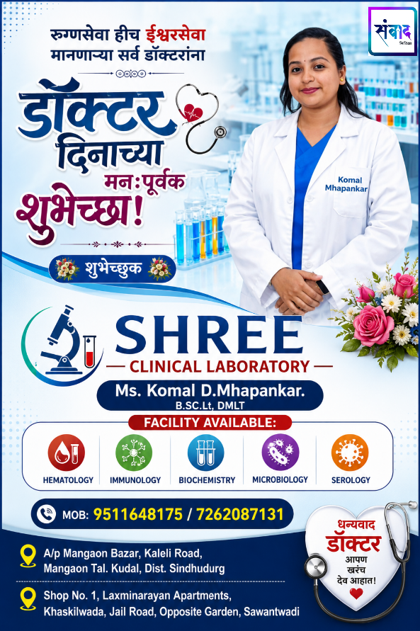 You are currently viewing सेवाभाव, समर्पण आणि मानवतेचे प्रतीक असलेल्या सर्व डॉक्टरांना राष्ट्रीय डॉक्टर दिनाच्या हार्दिक शुभेच्छा!💐 – SHREE CLINICAL LABORATORY