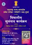 सीईटी सेलचा विभागीय सुसंवाद कार्यक्रम ९ जून रोजी…