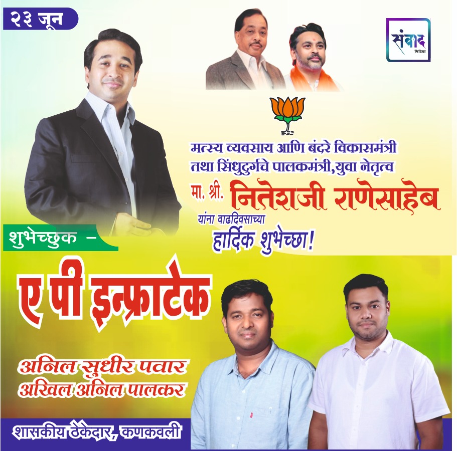 You are currently viewing युवा नेतृत्व नितेशजी राणे साहेब यांना ‌वाढदिवसाच्या हार्दिक शुभेच्छा!! – ए पी इन्फ्राटेक