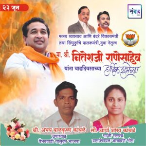 Read more about the article युवा नेतृत्व नितेशजी राणे साहेब यांना ‌वाढदिवसाच्या हार्दिक शुभेच्छा!! – श्री. अभय बाळकृष्ण कांबळे