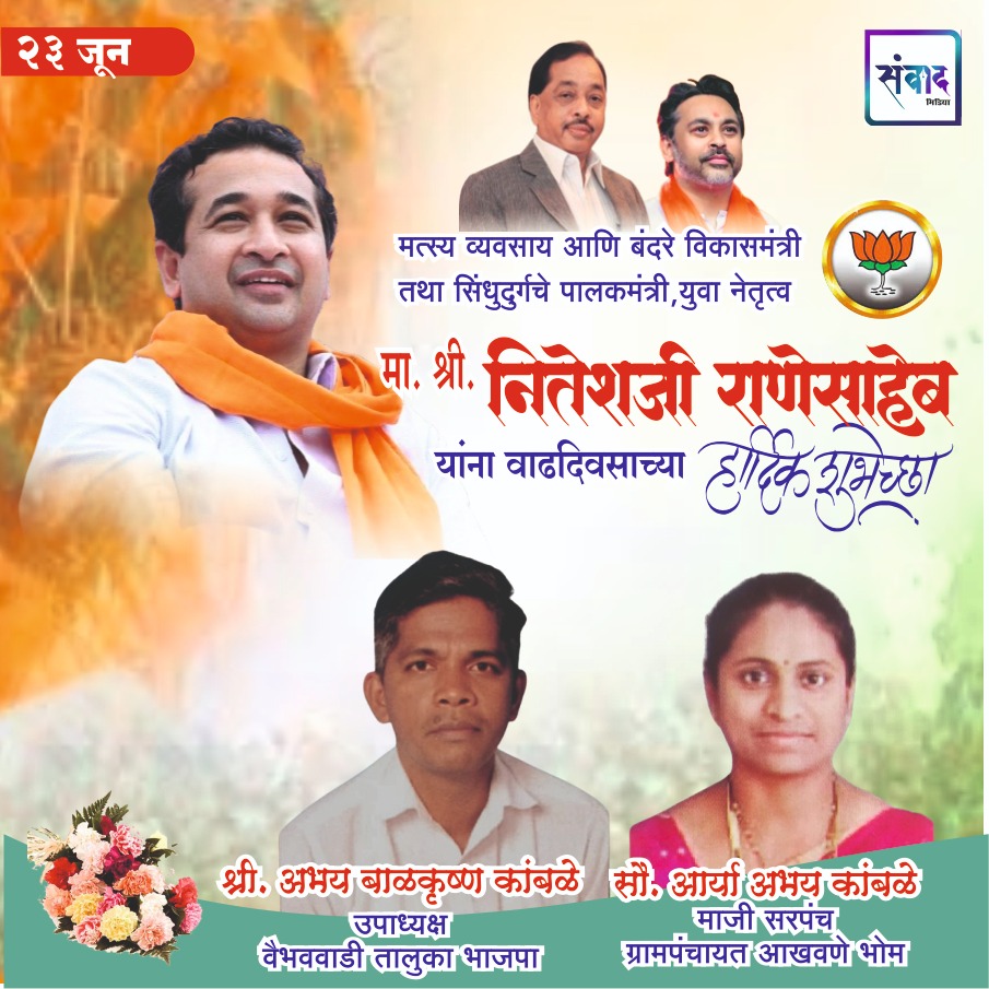 You are currently viewing युवा नेतृत्व नितेशजी राणे साहेब यांना ‌वाढदिवसाच्या हार्दिक शुभेच्छा!! – श्री. अभय बाळकृष्ण कांबळे