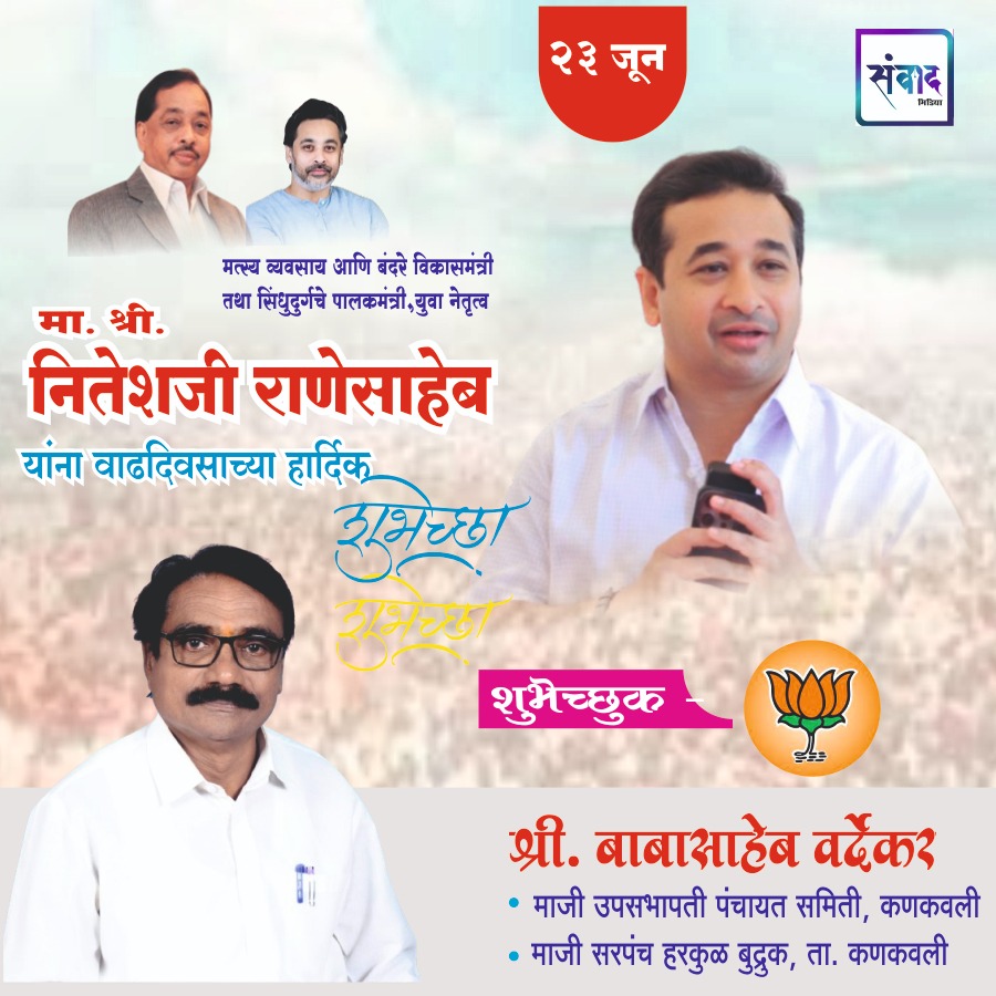 You are currently viewing पालकमंत्री, ‌युवा नेतृत्व नितेशजी राणे साहेब यांना ‌वाढदिवसाच्या हार्दिक शुभेच्छा! – श्री. बाबासाहेब वर्देकर