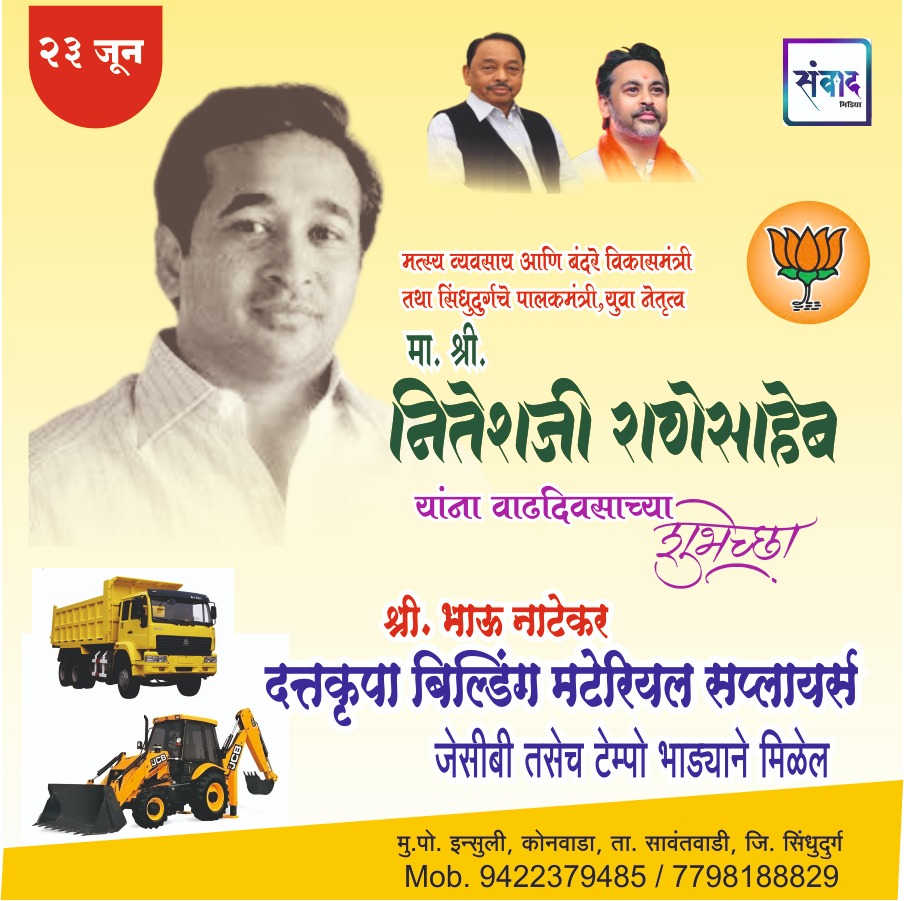 You are currently viewing पालकमंत्री, ‌युवा नेतृत्व नितेशजी राणे साहेब यांना ‌वाढदिवसाच्या हार्दिक शुभेच्छा!! – श्री. भाऊ नाटेकर