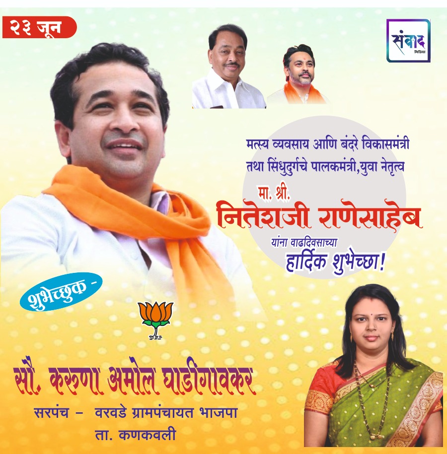 You are currently viewing पालकमंत्री, ‌युवा नेतृत्व नितेशजी राणे साहेब यांना ‌वाढदिवसाच्या हार्दिक शुभेच्छा!! – सरपंच – वरवडे ग्रामपंचायत भाजपा