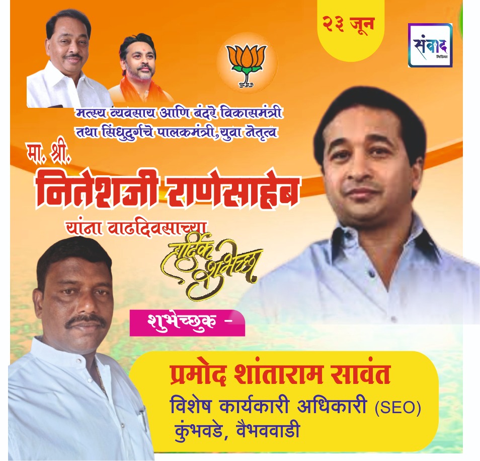 You are currently viewing पालकमंत्री, ‌युवा नेतृत्व नितेशजी राणे साहेब यांना ‌वाढदिवसाच्या हार्दिक शुभेच्छा!! – प्रमोद शांताराम सावंत