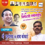 पालकमंत्री, ‌युवा नेतृत्व नितेशजी राणे साहेब यांना ‌वाढदिवसाच्या हार्दिक शुभेच्छा!! -श्री पुरुषोत्तम उर्फ बाबा कोकाटे