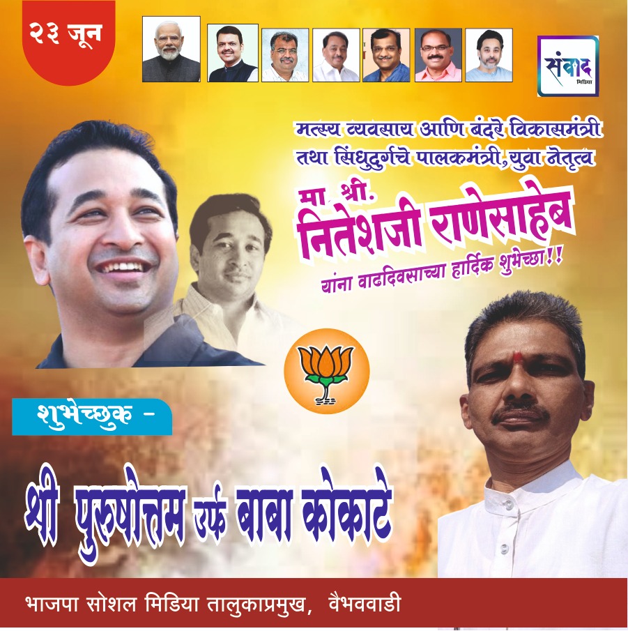You are currently viewing पालकमंत्री, ‌युवा नेतृत्व नितेशजी राणे साहेब यांना ‌वाढदिवसाच्या हार्दिक शुभेच्छा!! -श्री पुरुषोत्तम उर्फ बाबा कोकाटे