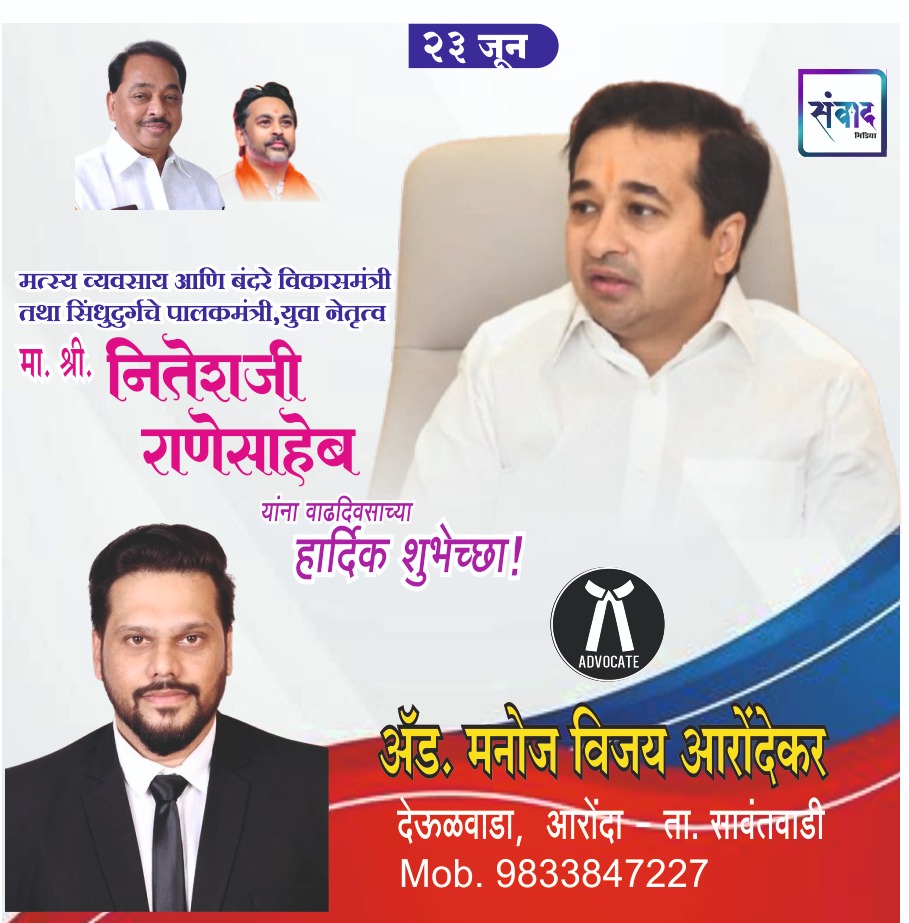 You are currently viewing पालकमंत्री, ‌युवा नेतृत्व नितेशजी राणे साहेब यांना ‌वाढदिवसाच्या हार्दिक शुभेच्छा!! – ॲड. मनोज विजय आरोंदेकर