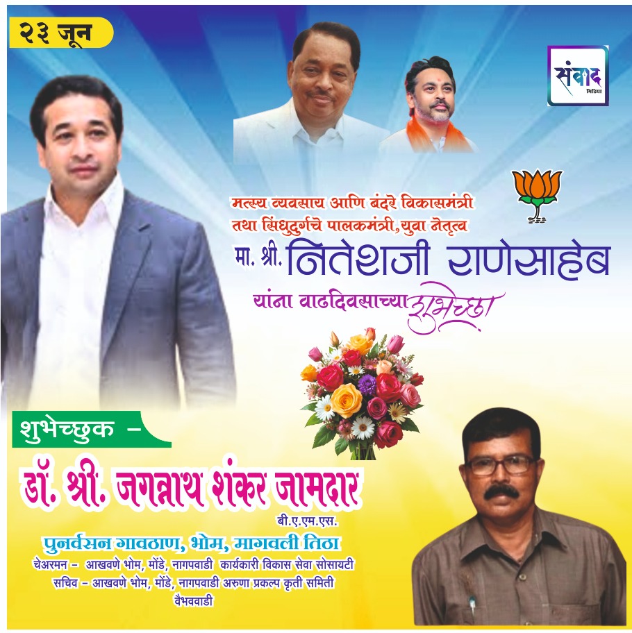 You are currently viewing पालकमंत्री, ‌युवा नेतृत्व नितेशजी राणे साहेब यांना ‌वाढदिवसाच्या हार्दिक शुभेच्छा!! – डॉ. श्री. जगन्नाथ शंकर जामदार