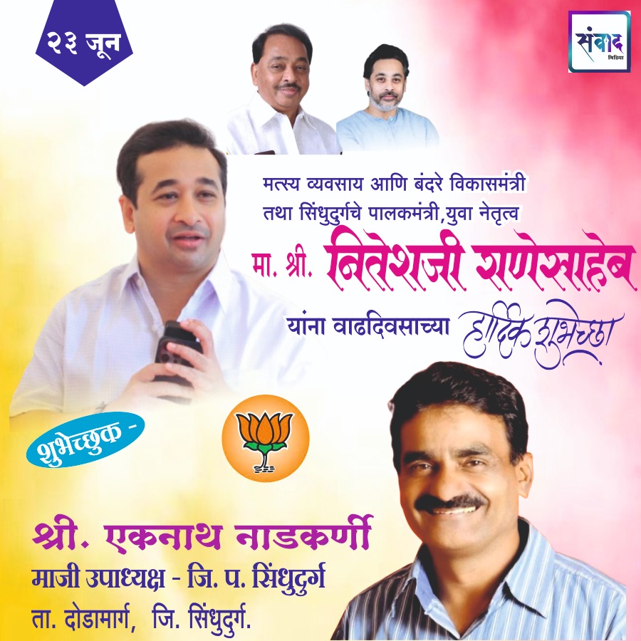 You are currently viewing पालकमंत्री, ‌युवा नेतृत्व नितेशजी राणे साहेब यांना ‌वाढदिवसाच्या हार्दिक शुभेच्छा! – श्री. एकनाथ नाडकर्णी