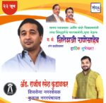 पालकमंत्री, ‌युवा नेतृत्व नितेशजी राणे साहेब यांना ‌वाढदिवसाच्या हार्दिक शुभेच्छा!! – ॲड. राजीव रमेश कुडाळकर