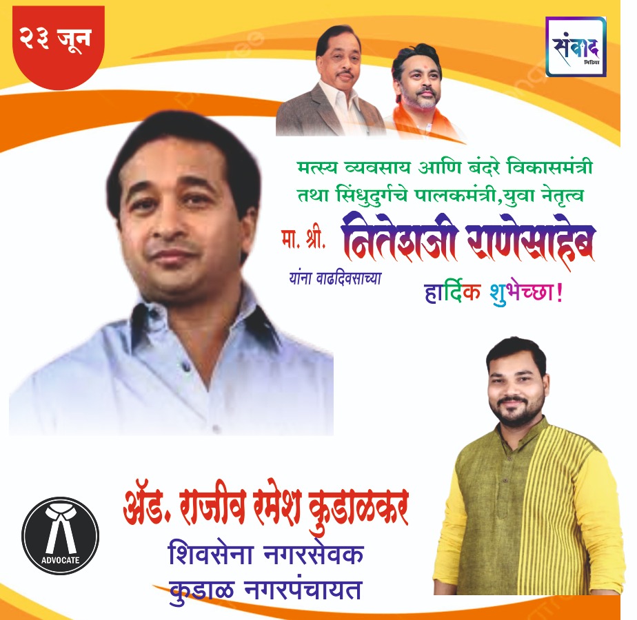 You are currently viewing पालकमंत्री, ‌युवा नेतृत्व नितेशजी राणे साहेब यांना ‌वाढदिवसाच्या हार्दिक शुभेच्छा!! – ॲड. राजीव रमेश कुडाळकर