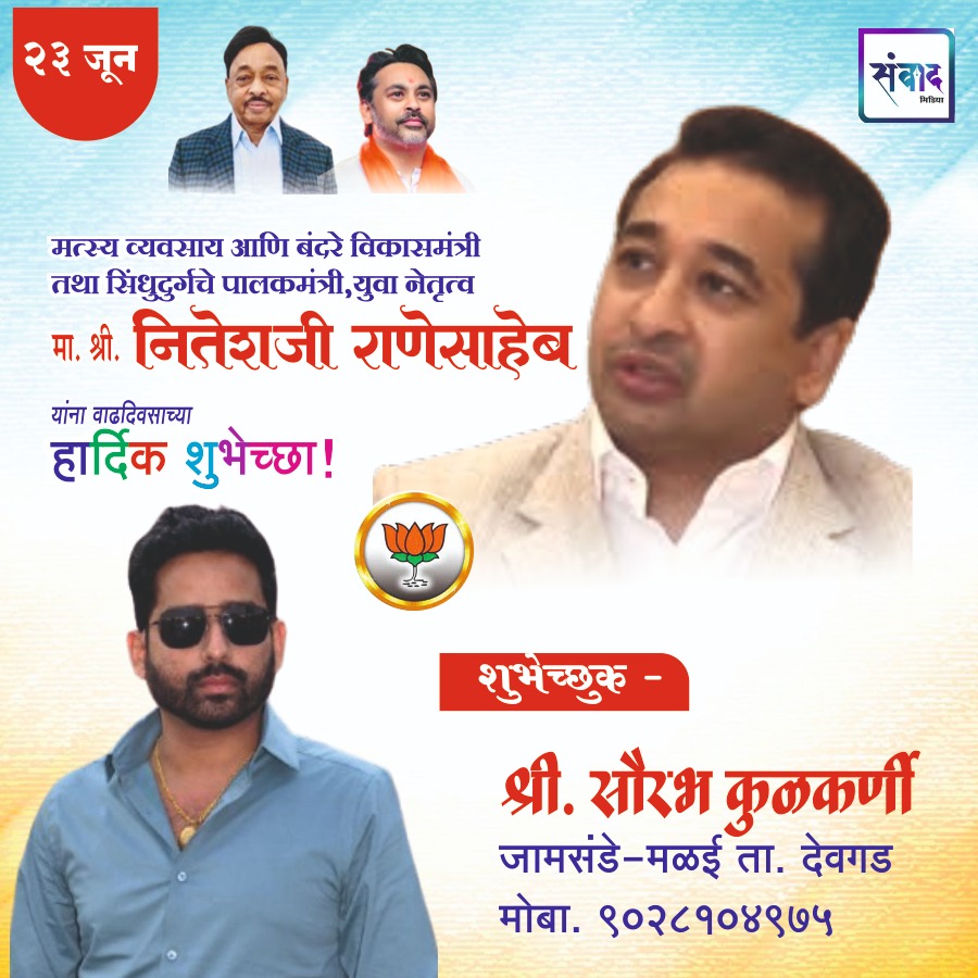 You are currently viewing पालकमंत्री, ‌युवा नेतृत्व नितेशजी राणे साहेब यांना ‌वाढदिवसाच्या हार्दिक शुभेच्छा!! – श्री. सौरभ कुळकर्णी
