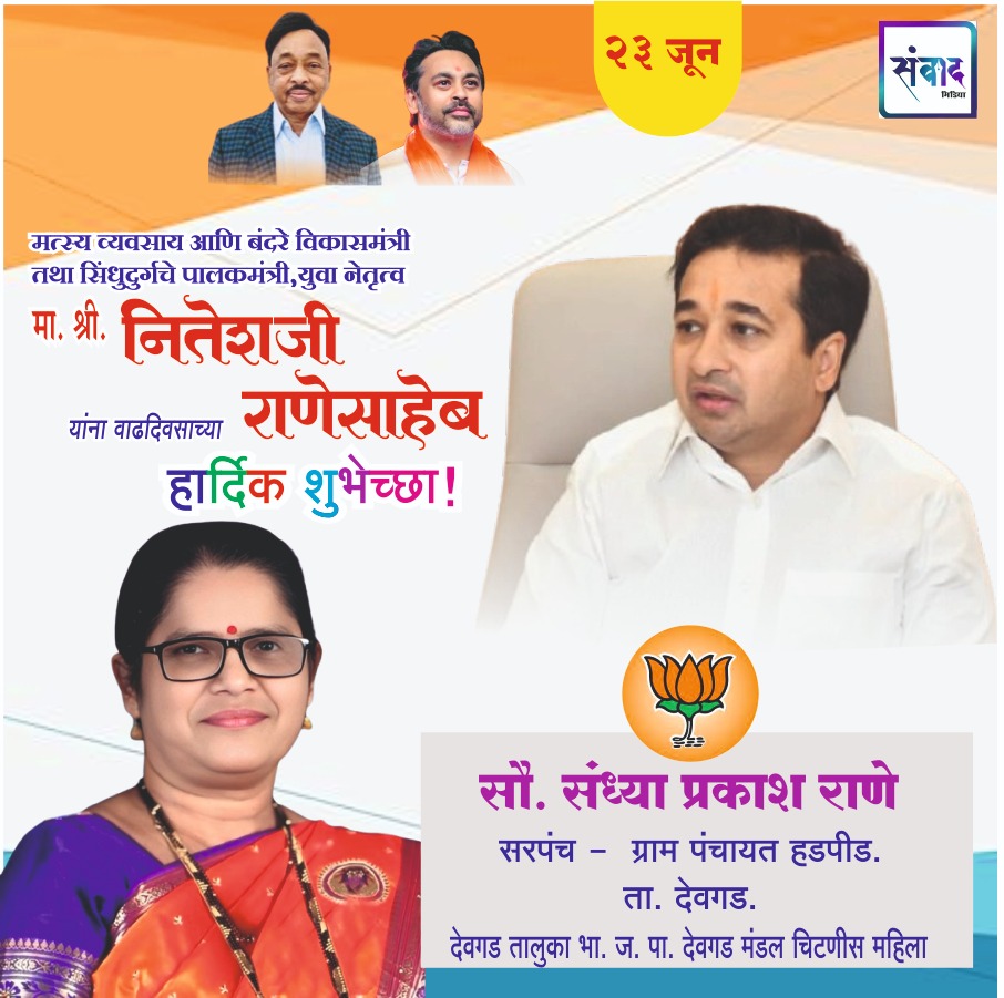 You are currently viewing पालकमंत्री, ‌युवा नेतृत्व नितेशजी राणे साहेब यांना ‌वाढदिवसाच्या हार्दिक शुभेच्छा!! – सौ. संध्या प्रकाश राणे