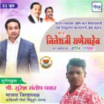 पालकमंत्री, ‌युवा नेतृत्व नितेशजी राणे साहेब यांना ‌वाढदिवसाच्या हार्दिक शुभेच्छा!! – श्री सुरेश संतोष पवार