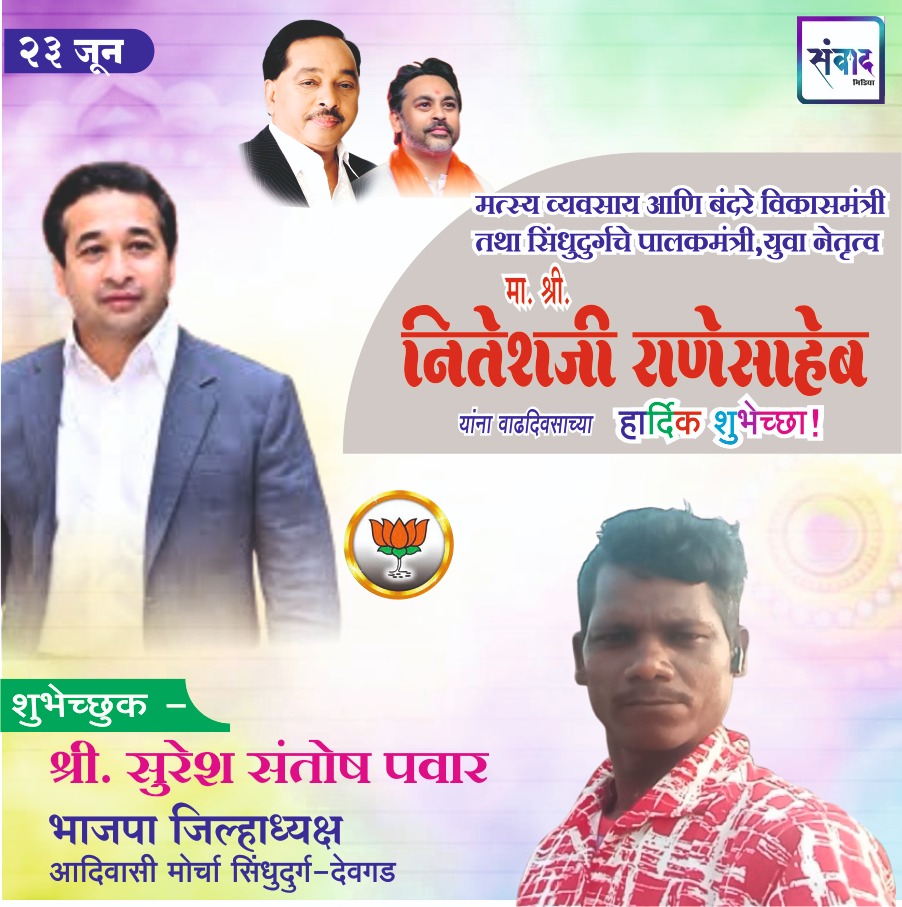 You are currently viewing पालकमंत्री, ‌युवा नेतृत्व नितेशजी राणे साहेब यांना ‌वाढदिवसाच्या हार्दिक शुभेच्छा!! – श्री सुरेश संतोष पवार