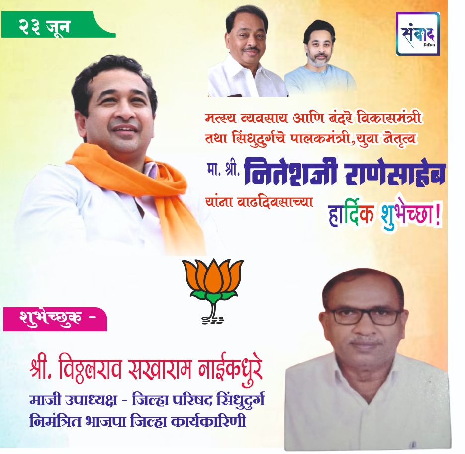 You are currently viewing पालकमंत्री, ‌युवा नेतृत्व नितेशजी राणे साहेब यांना ‌वाढदिवसाच्या हार्दिक शुभेच्छा!! – श्री. विठ्ठलराव सखाराम नाईकधुरे