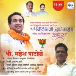 पालकमंत्री, ‌युवा नेतृत्व नितेशजी राणे साहेब यांना ‌वाढदिवसाच्या हार्दिक शुभेच्छा!! – श्री. महेश पाटोळे