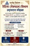 नॅब नेत्र रुग्णालयात आज अत्याधुनिक रेटिना विभागाचे उद्घाटन