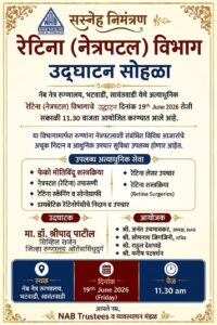 Read more about the article नॅब नेत्र रुग्णालयात आज अत्याधुनिक रेटिना विभागाचे उद्घाटन