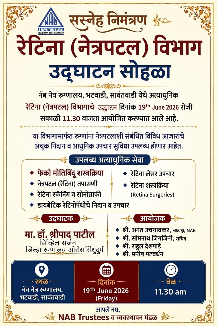You are currently viewing नॅब नेत्र रुग्णालयात आज अत्याधुनिक रेटिना विभागाचे उद्घाटन