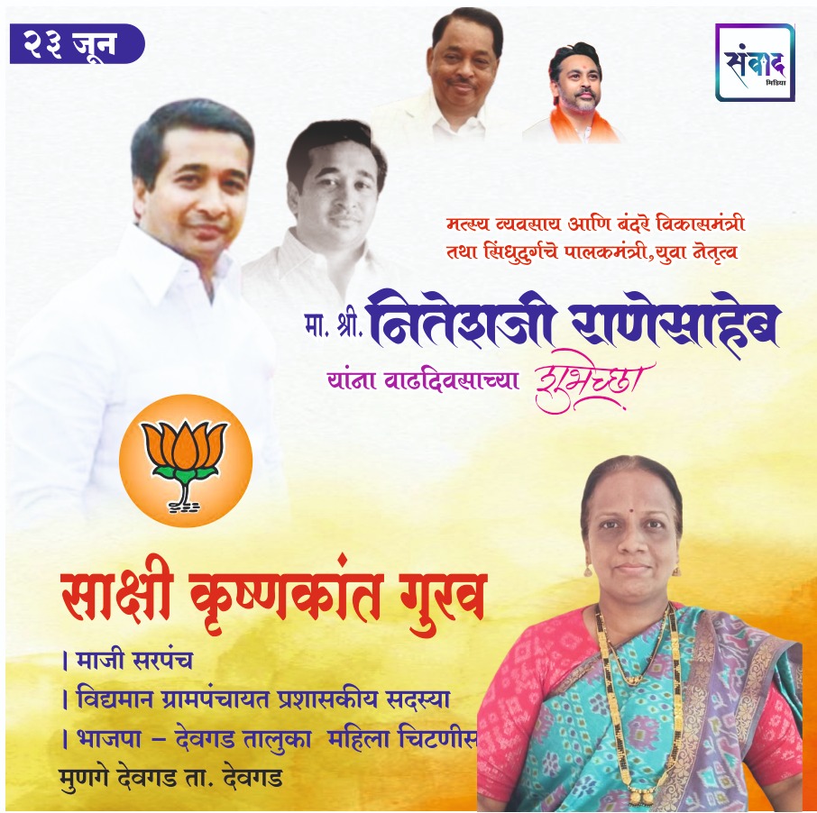 You are currently viewing पालकमंत्री, ‌युवा नेतृत्व नितेशजी राणे साहेब यांना ‌वाढदिवसाच्या हार्दिक शुभेच्छा!! – साक्षी कृष्णकांत गुरव