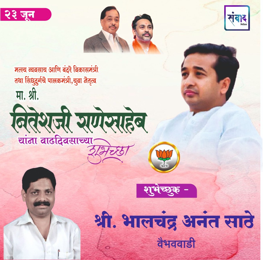 You are currently viewing पालकमंत्री, ‌युवा नेतृत्व नितेशजी राणे साहेब यांना ‌वाढदिवसाच्या हार्दिक शुभेच्छा!! – श्री. भालचंद्र अनंत साठे