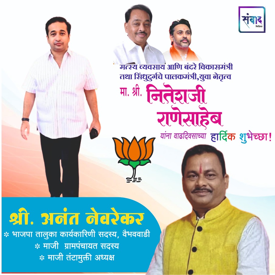 You are currently viewing पालकमंत्री, ‌युवा नेतृत्व नितेशजी राणे साहेब यांना ‌वाढदिवसाच्या हार्दिक शुभेच्छा!! – श्री. अनंत नेवरेकर