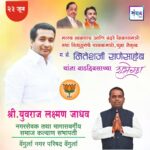 पालकमंत्री, ‌युवा नेतृत्व नितेशजी राणे साहेब यांना ‌वाढदिवसाच्या हार्दिक शुभेच्छा!! – श्री. युवराज लक्ष्मण जाधव