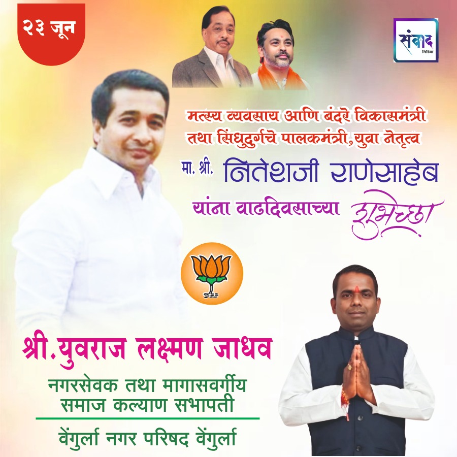 You are currently viewing पालकमंत्री, ‌युवा नेतृत्व नितेशजी राणे साहेब यांना ‌वाढदिवसाच्या हार्दिक शुभेच्छा!! – श्री. युवराज लक्ष्मण जाधव