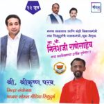 पालकमंत्री, ‌युवा नेतृत्व नितेशजी राणे साहेब यांना ‌वाढदिवसाच्या हार्दिक शुभेच्छा!! – श्री.श्रीकृष्ण परब