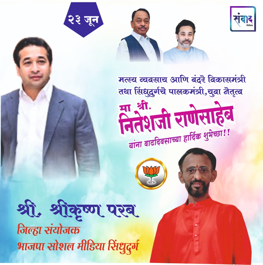 You are currently viewing पालकमंत्री, ‌युवा नेतृत्व नितेशजी राणे साहेब यांना ‌वाढदिवसाच्या हार्दिक शुभेच्छा!! – श्री.श्रीकृष्ण परब